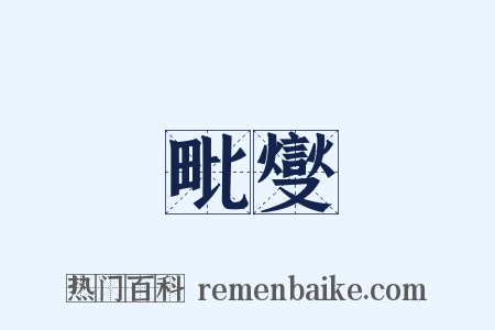 毗燮是什么意思的图片